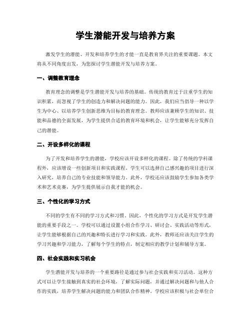 学生潜能开发与培养方案