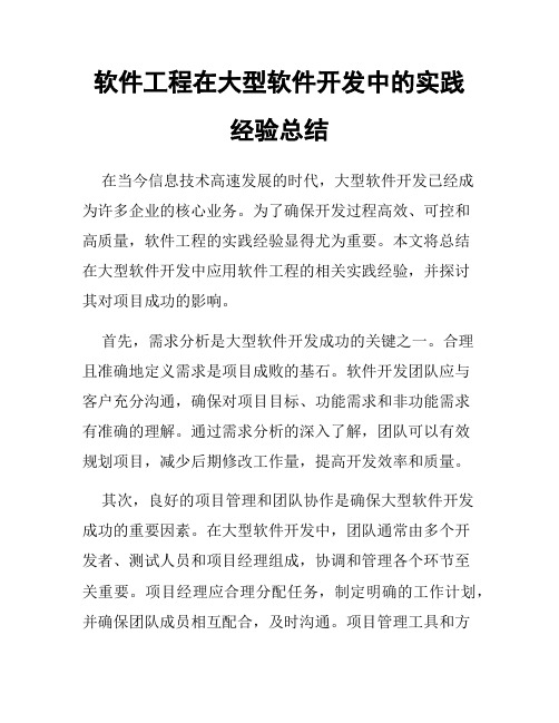 软件工程在大型软件开发中的实践经验总结