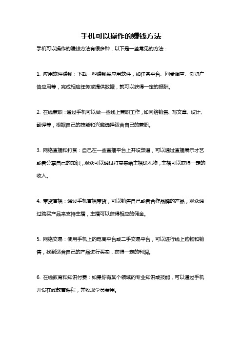 手机可以操作的赚钱方法