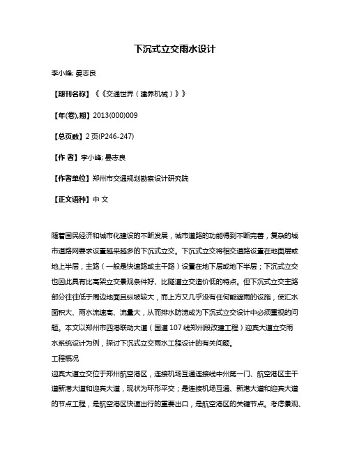 下沉式立交雨水设计