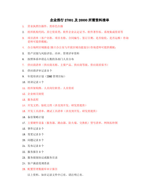 27001及20000所需资料清单