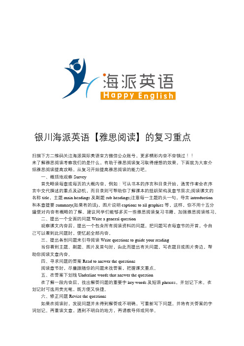 银川海派英语【雅思阅读】的复习重点