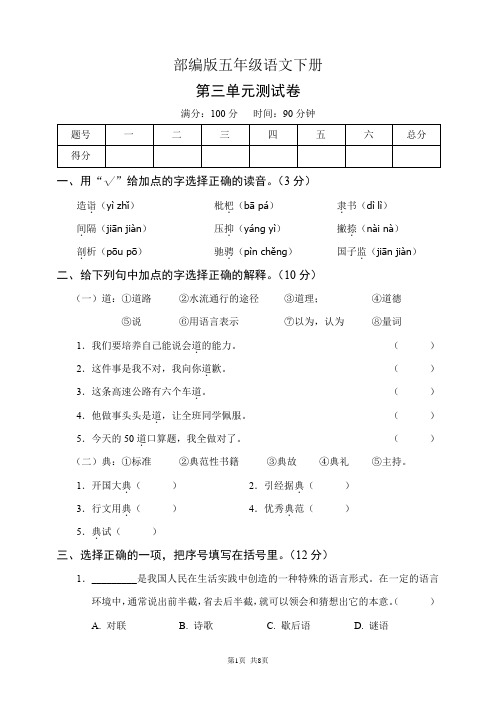 部编版五年级语文下册第三单元测试卷(含答案)