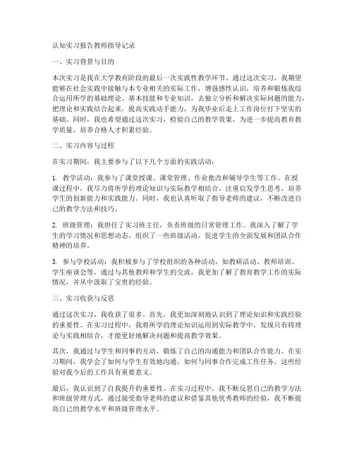 认知实习报告教师指导记录