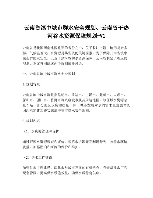 云南省滇中城市群水安全规划、云南省干热河谷水资源保障规划-V1