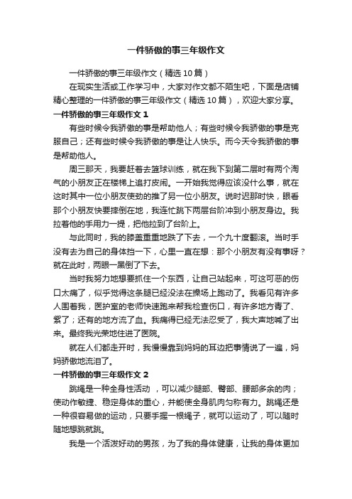 一件骄傲的事三年级作文