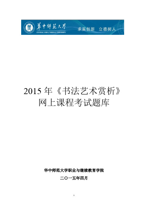 2015年上学期《书法艺术赏析》网上课程考试题库