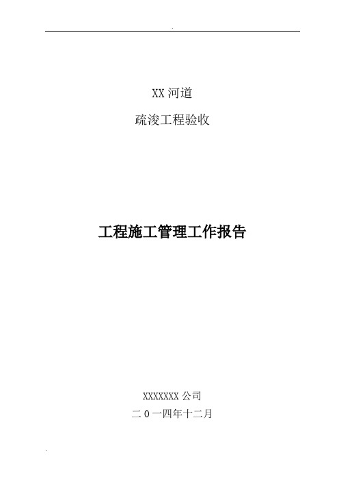 河道清淤(疏浚)工程施工管理工作报告