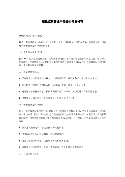 纪检监察普通干部提拔考察材料