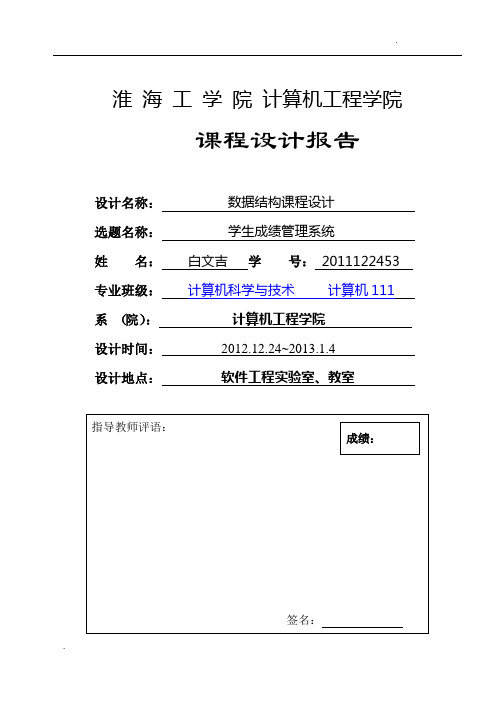 数据结构课程设计报告--学生成绩管理系统