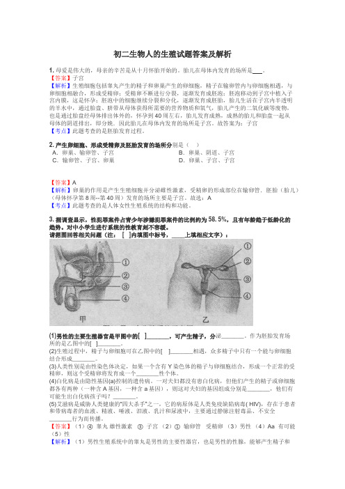 初二生物人的生殖试题答案及解析
