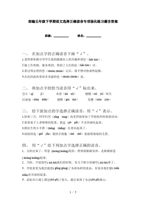 部编五年级下学期语文选择正确读音专项强化练习题含答案