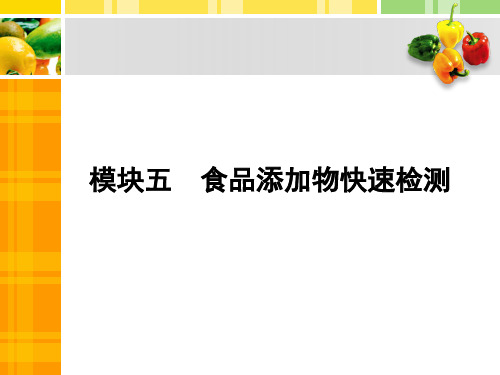 《食品安全快速检测技术》教学课件—06食品添加物快速检测