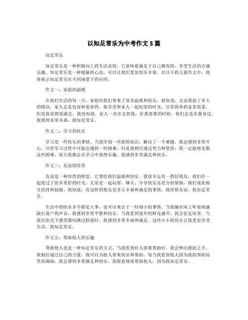 以知足常乐为中考作文5篇