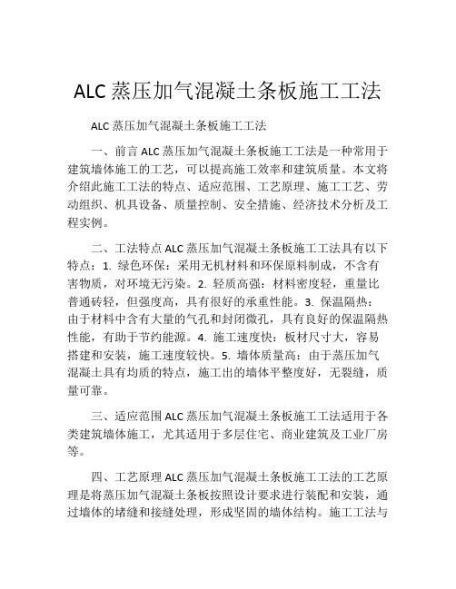 ALC蒸压加气混凝土条板施工工法