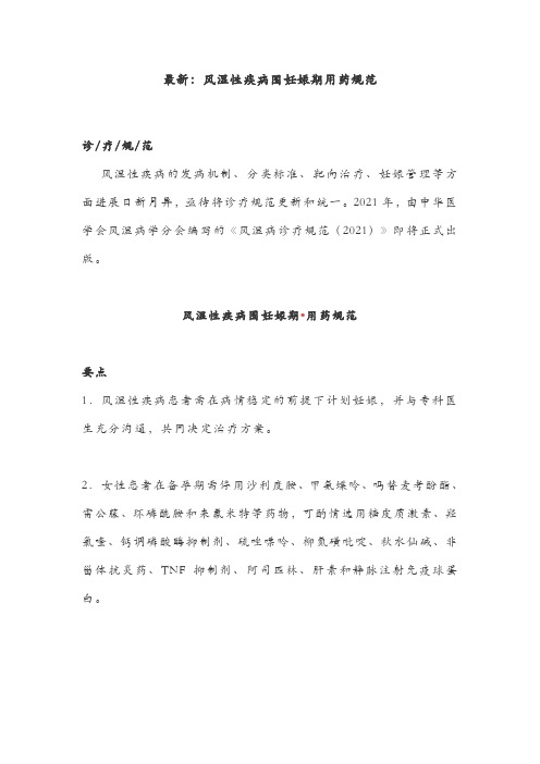 最新:风湿性疾病围妊娠期用药规范
