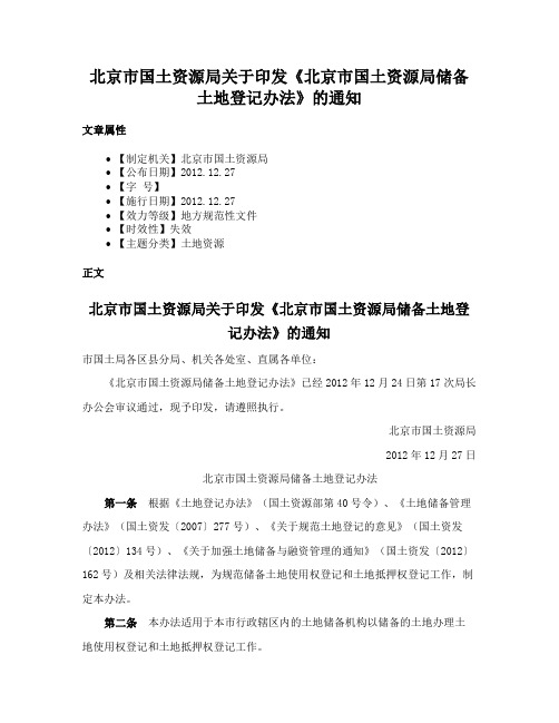 北京市国土资源局关于印发《北京市国土资源局储备土地登记办法》的通知