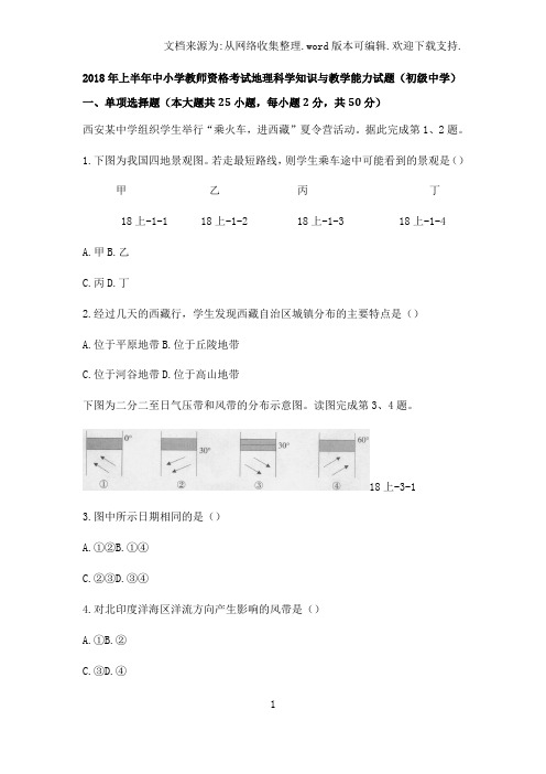 2018年上半年中小学教师资格考试初中地理真题