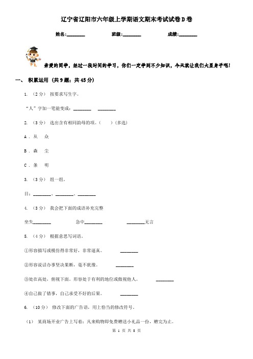 辽宁省辽阳市六年级上学期语文期末考试试卷D卷