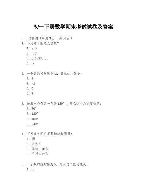 初一下册数学期末考试试卷及答案