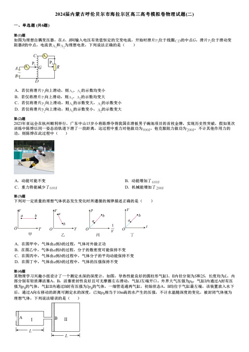 2024届内蒙古呼伦贝尔市海拉尔区高三高考模拟卷物理试题(二)