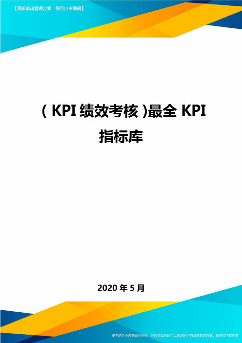 ( KPI绩效考核)最全KPI指标库