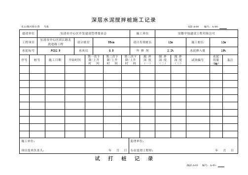 深层水泥搅拌桩施工记录及试桩记录