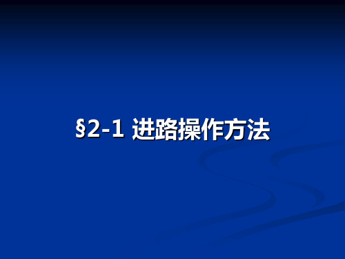 第一节 进路按钮的配置和操作方法