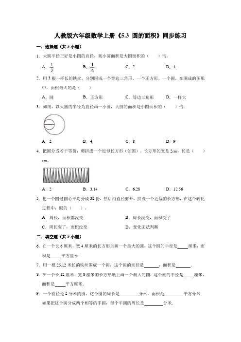 人教版数学六年级上册 第五单元《 圆的面积》同步练习(含解析)