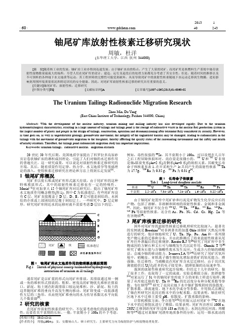 铀尾矿库放射性核素迁移研究现状