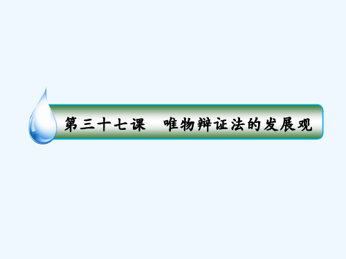 高考政治人教版一轮复习配套课件:第十五单元 思想方法与创新意识15-37