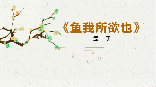 第9课《鱼我所欲也》课件(共58张PPT)2022—2023学年统编版语文九年级下册