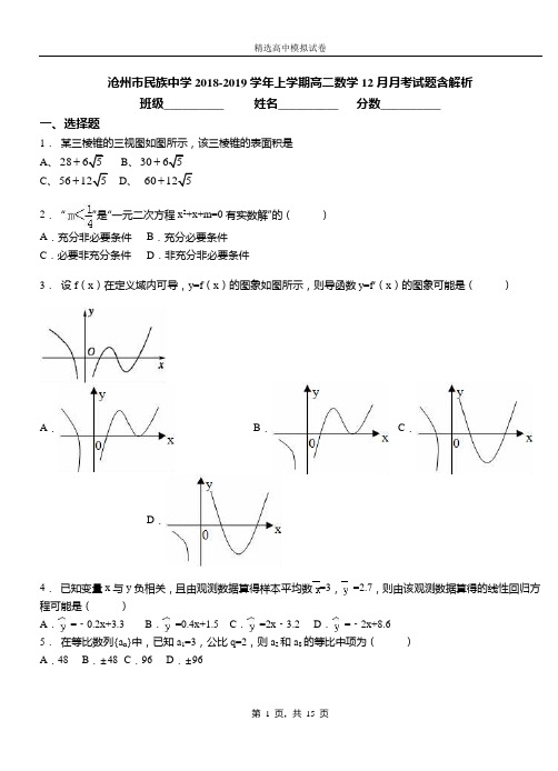 沧州市民族中学2018-2019学年上学期高二数学12月月考试题含解析