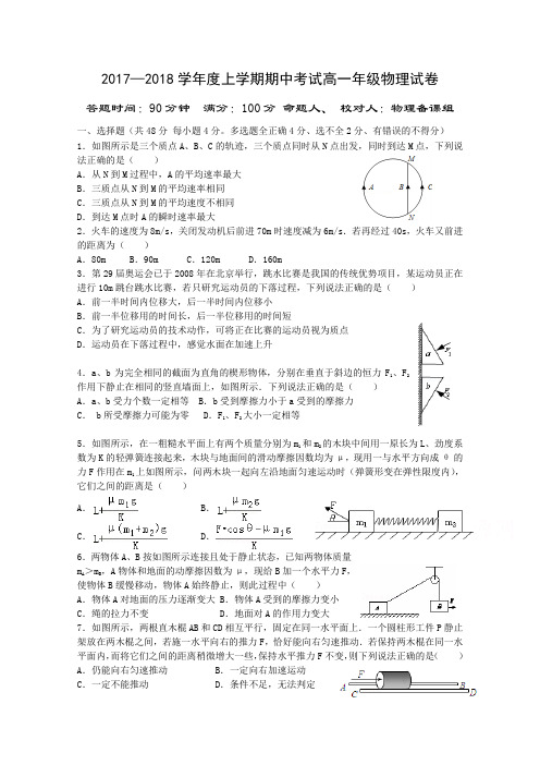 辽宁省沈阳市东北育才学校2017-2018学年高一上学期期中考试物理试题 含答案 精品