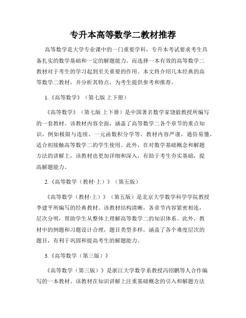 专升本高等数学二教材推荐