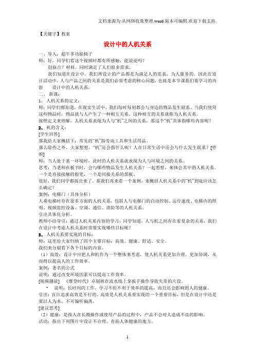 【教案】高二通用技术设计中的人机关系教案