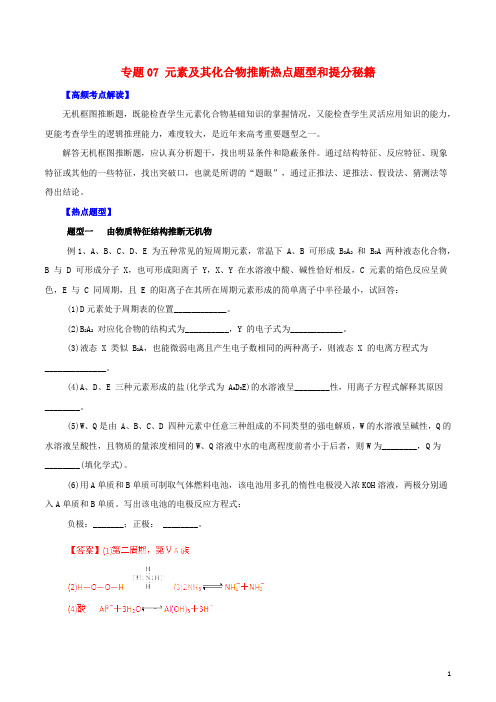 高考化学 专题07 元素及其化合物推断热点题型和提分秘籍(含解析)