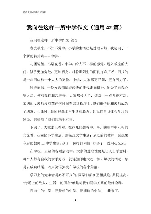 我向往这样一所中学作文(通用42篇)