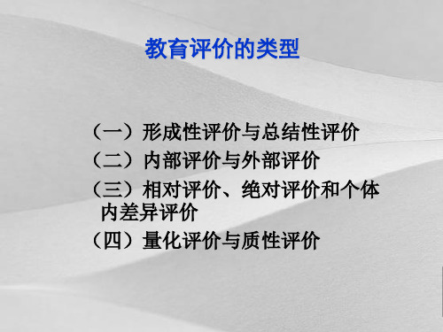 教育评价的类型、功能与过程