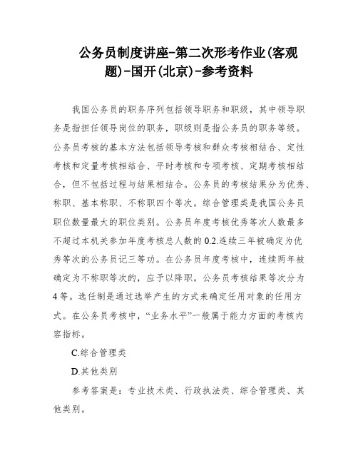 公务员制度讲座-第二次形考作业(客观题)-国开(北京)-参考资料