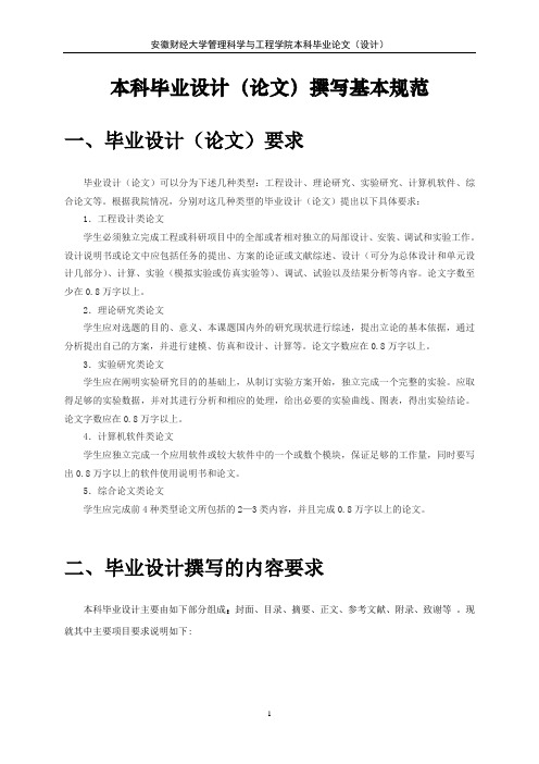 安徽财经大学管理科学与工程学院本科毕业设计论文设计撰写规范