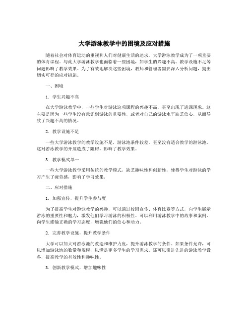 大学游泳教学中的困境及应对措施