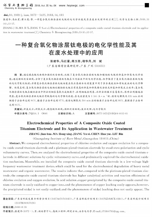 一种复合氧化物涂层钛电极的电化学性能及其在废水处理中的应用