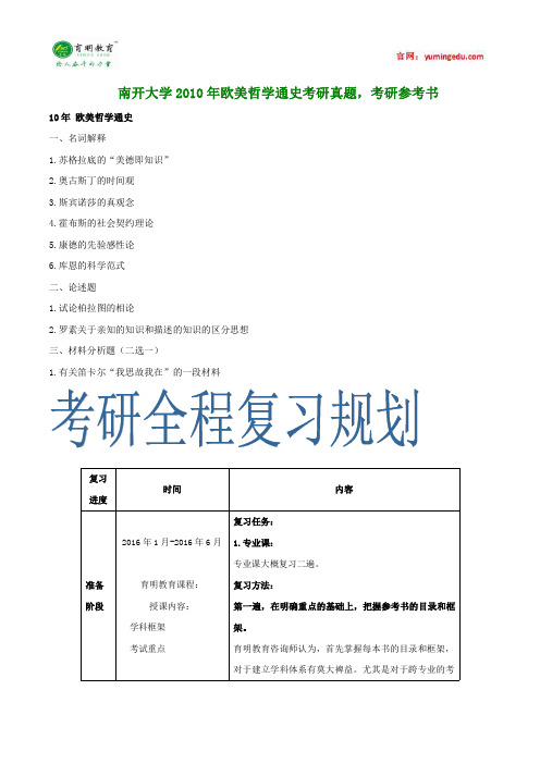 南开大学2010年欧美哲学通史考研真题,考研参考书