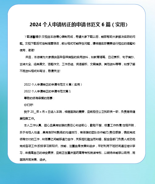 2024个人申请转正的申请书范文6篇(实用)