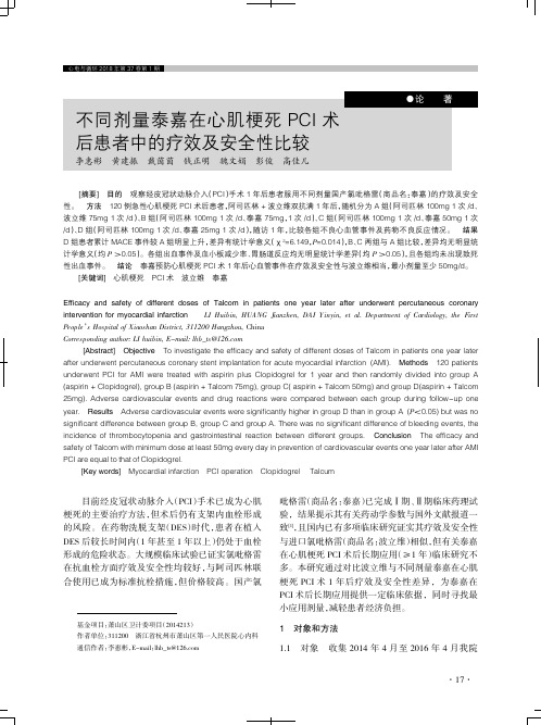 不同剂量泰嘉在心肌梗死PCI术后患者中的疗效及安全性比较