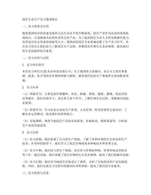 园艺专业生产实习调查报告