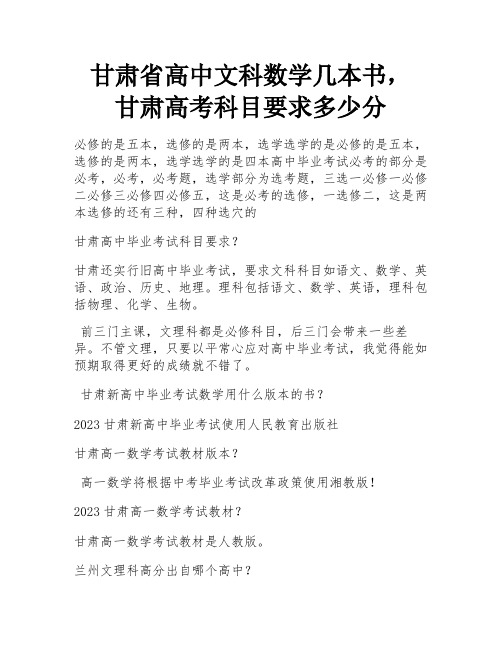 甘肃省高中文科数学几本书, 甘肃高考科目要求多少分