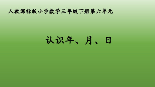 《认识年、月、日》(课件)-2023-2024学年三年级下册数学人教版