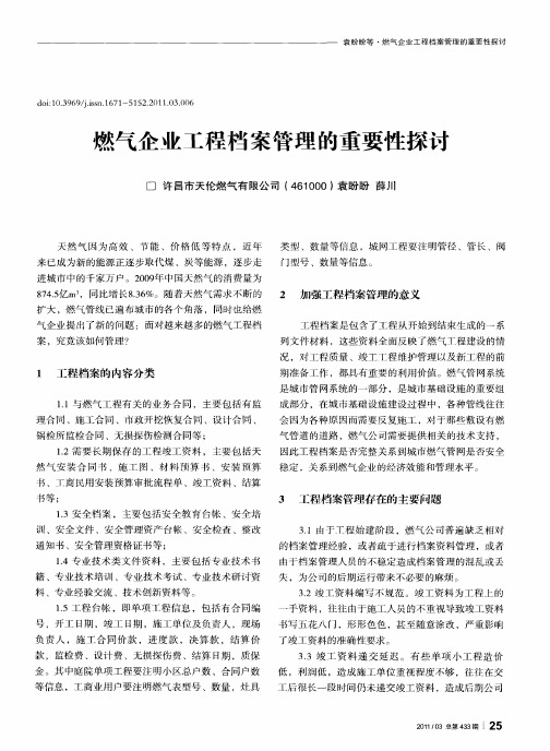 燃气企业工程档案管理的重要性探讨